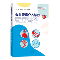 心血管病与介入诊疗百问百答