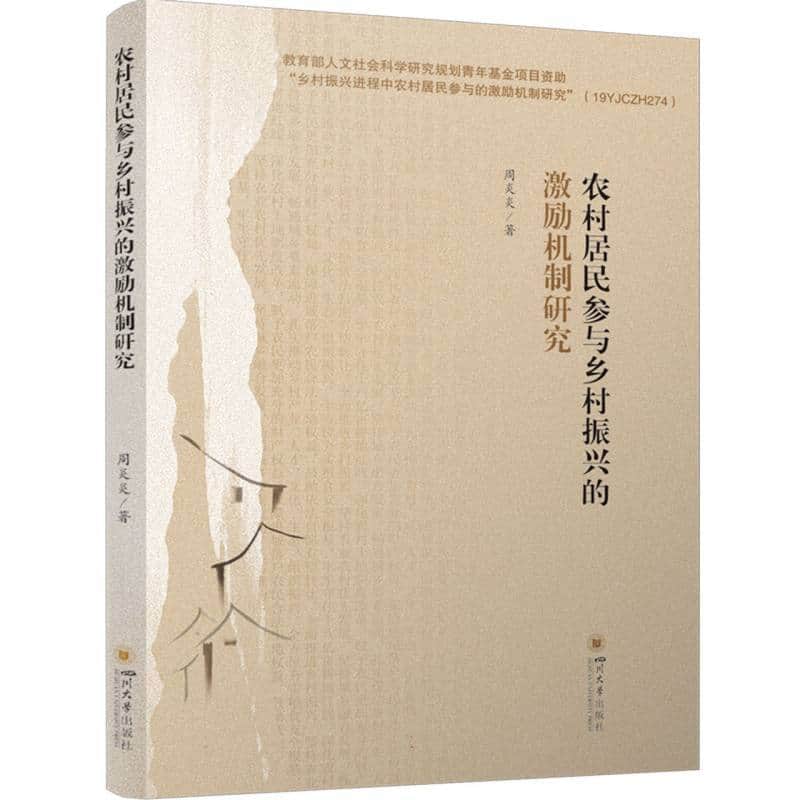 农村居民参与乡村振兴的激励机制研究