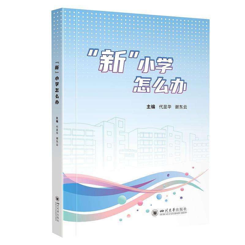 “新”小学怎么办