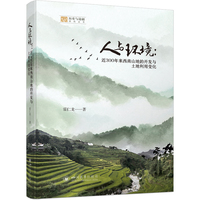 人与环境—近300年来西南山地的开发与土地利用变化