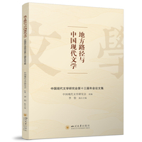 地方路径与中国现代文学—中国现代文学研究会第十三届年会论文集