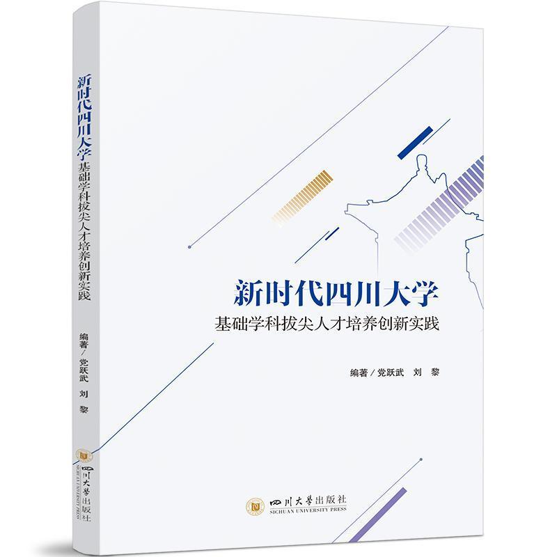 新时代四川大学基础学科拔尖人才培养创新实践