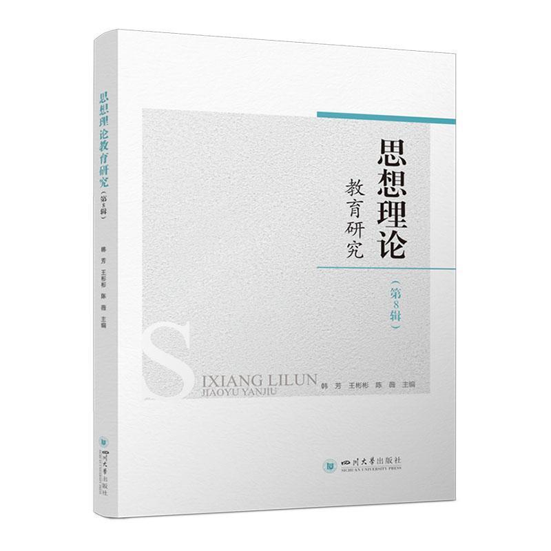 思想理论教育研究(第8辑)