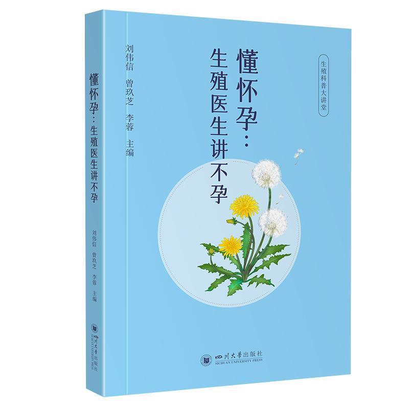 懂怀孕—生殖医生讲不孕