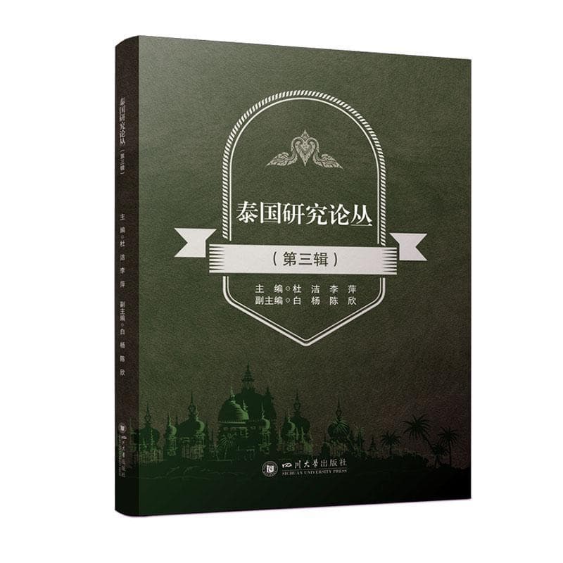泰国研究论丛—(第三辑):