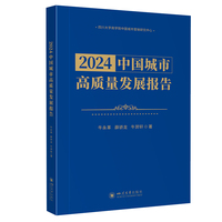 2024中国城市高质量发展报告