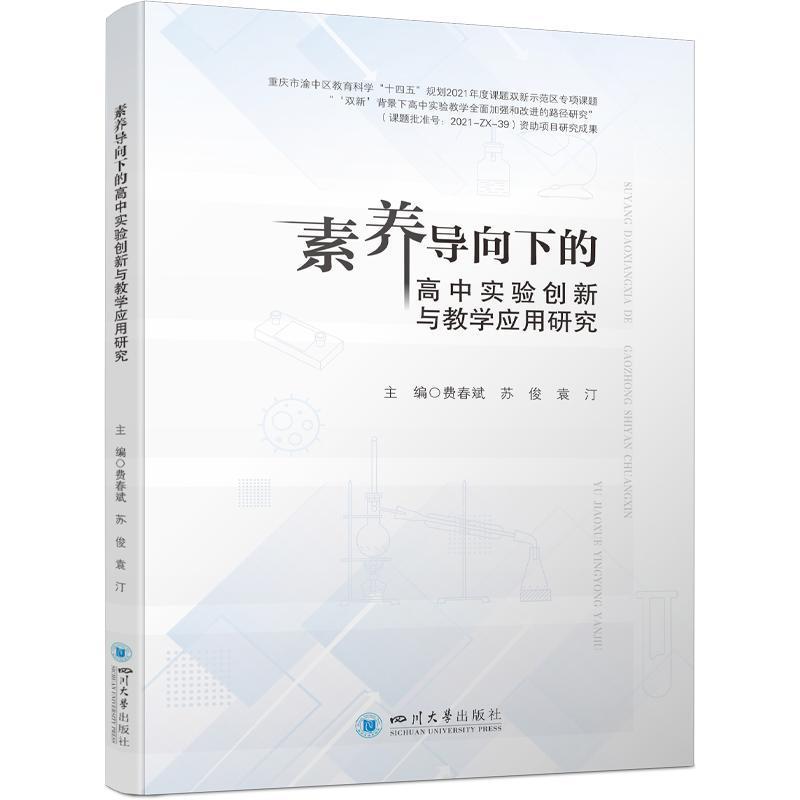 素养导向下的高中实验创新与教学应用研究