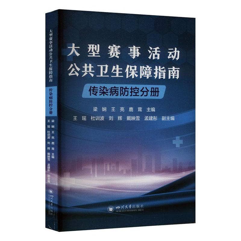 大型赛事活动公共卫生保障指南:传染病防控分册