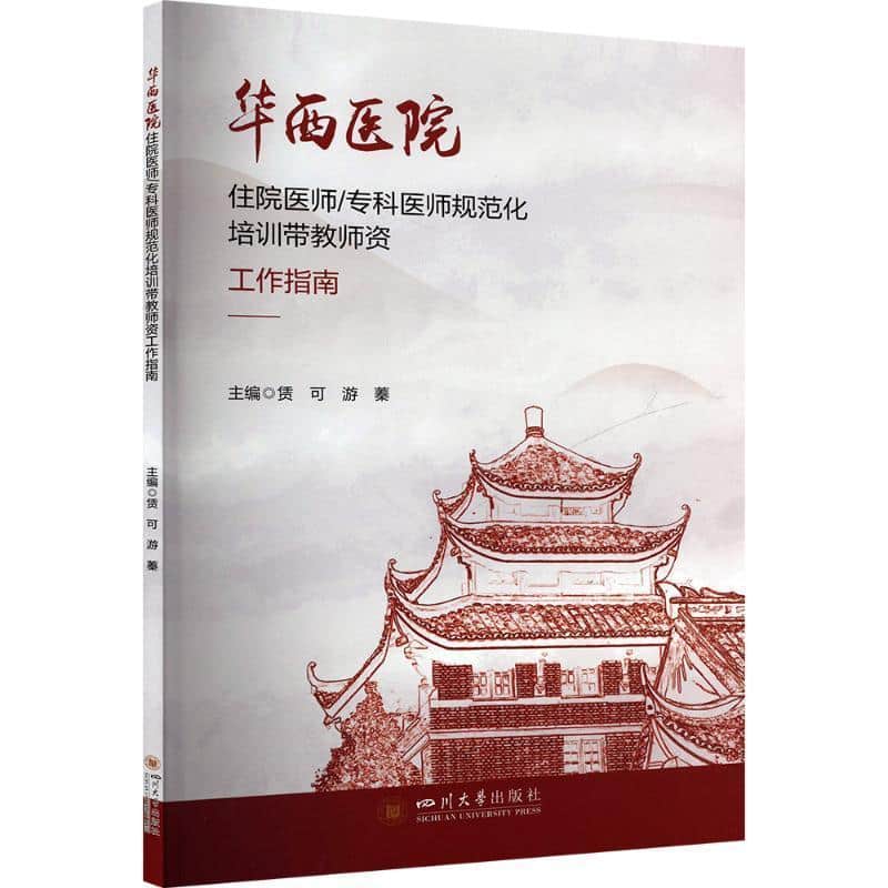 华西医院住院医师/专科医师规范化培训带教师资工作指南