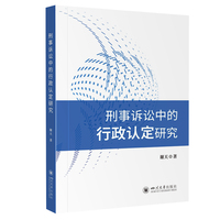 刑事诉讼中的行政认定研究