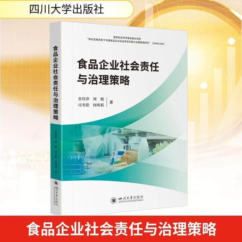 食品企业社会责任与治理策略