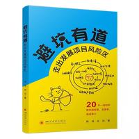 避坑有道—走出发展项目风险区: