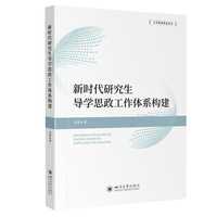 新时代研究生导学思政工作体系构建
