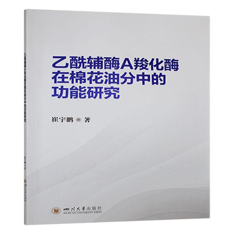 乙酰辅酶A羧化酶在棉花油分中的功能研究