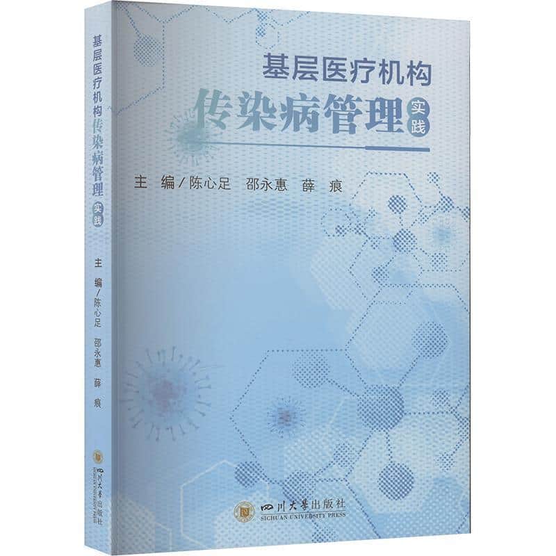 基层医疗机构传染病管理实践