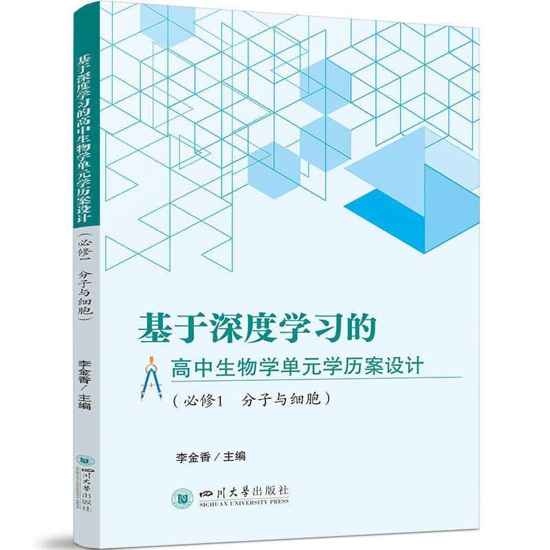 基于深度学习的高中生物学单元学历案设计(必修1):分子与细胞