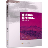 宪法解释程序机制的比较与借鉴