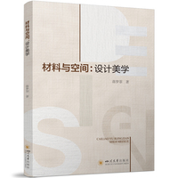 材料与空间—设计美学: