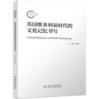 英国维多利亚时代的文化记忆书写