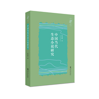 中国当代生态小说研究