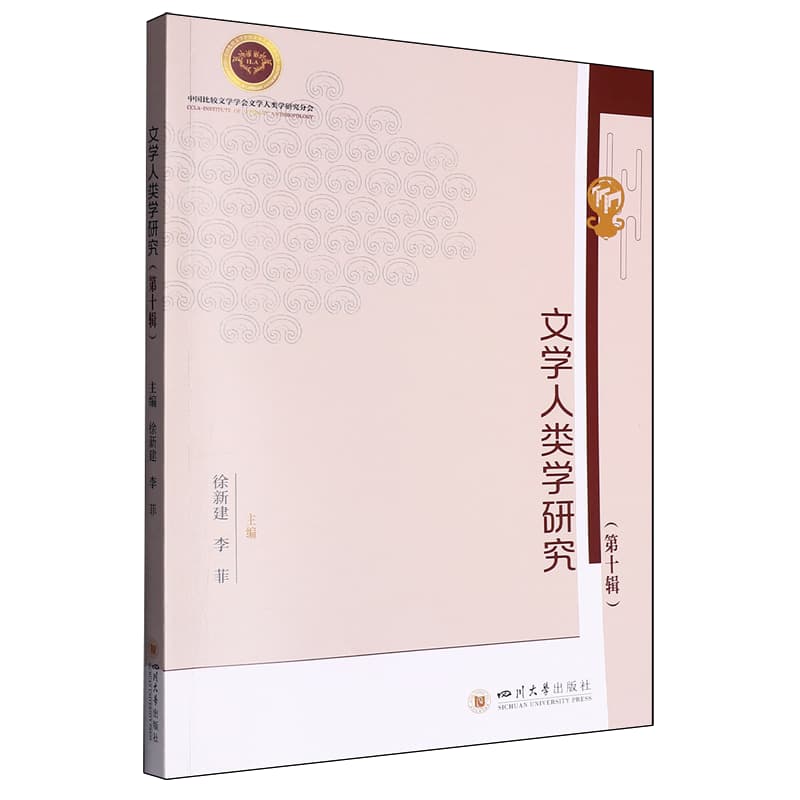 文学人类学研究—(第十辑):