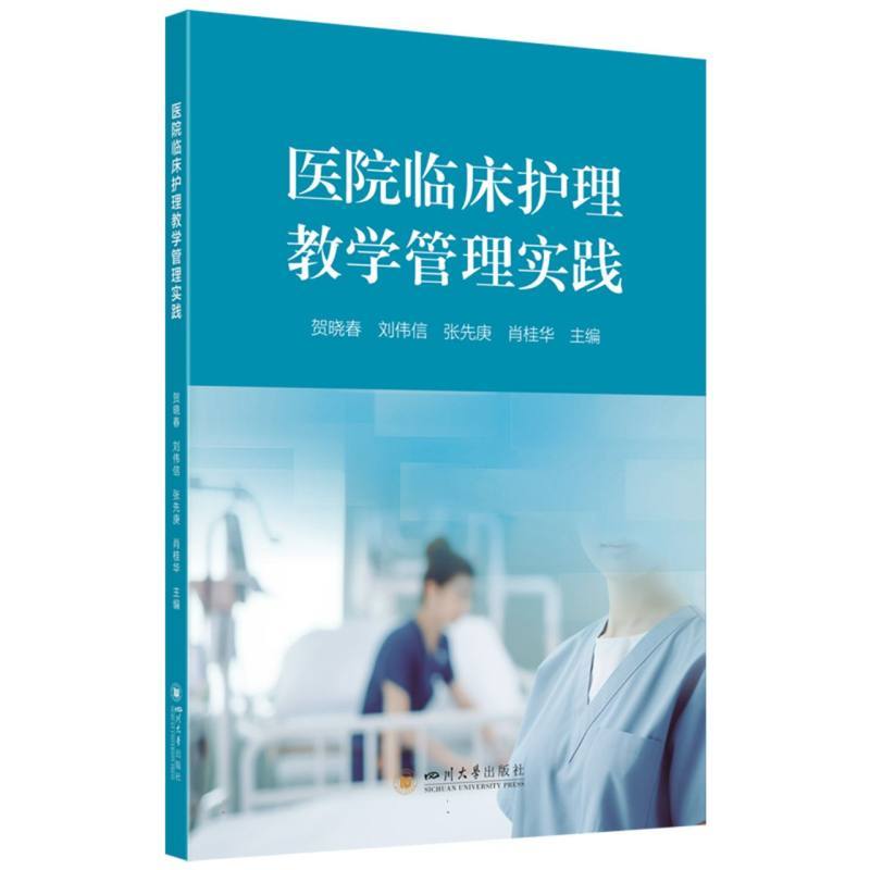 医院临床护理教学管理实践