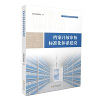 档案开放审核标准化体系建设