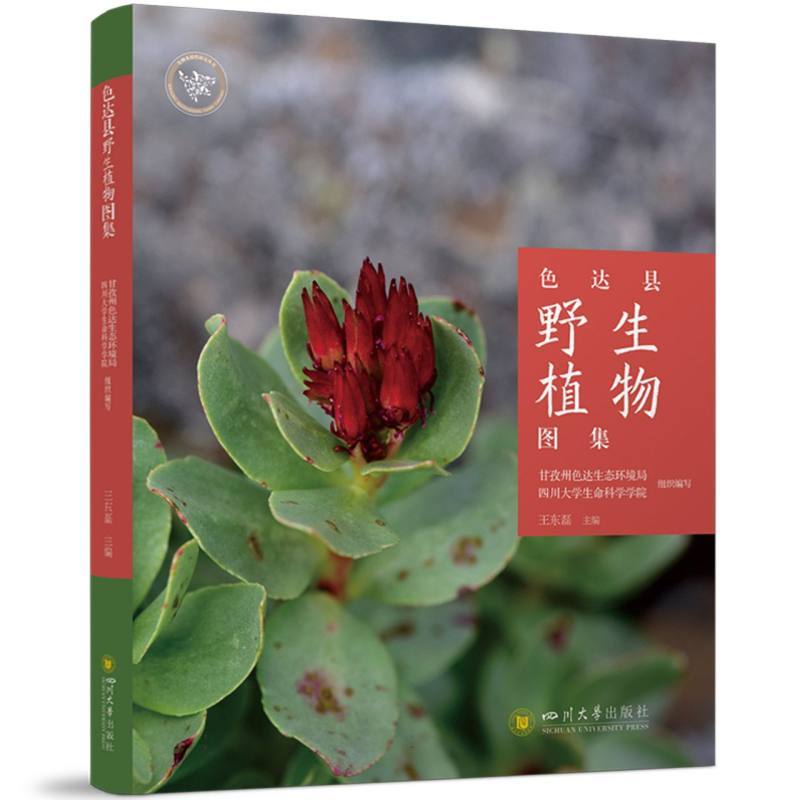 色达县野生植物图集