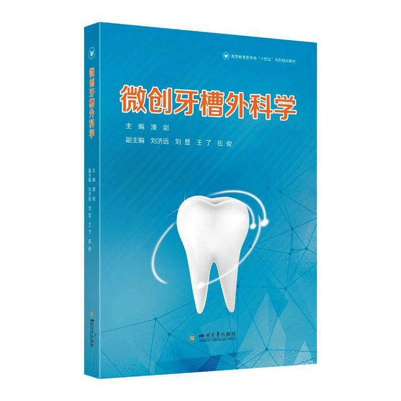 微创牙槽外科学