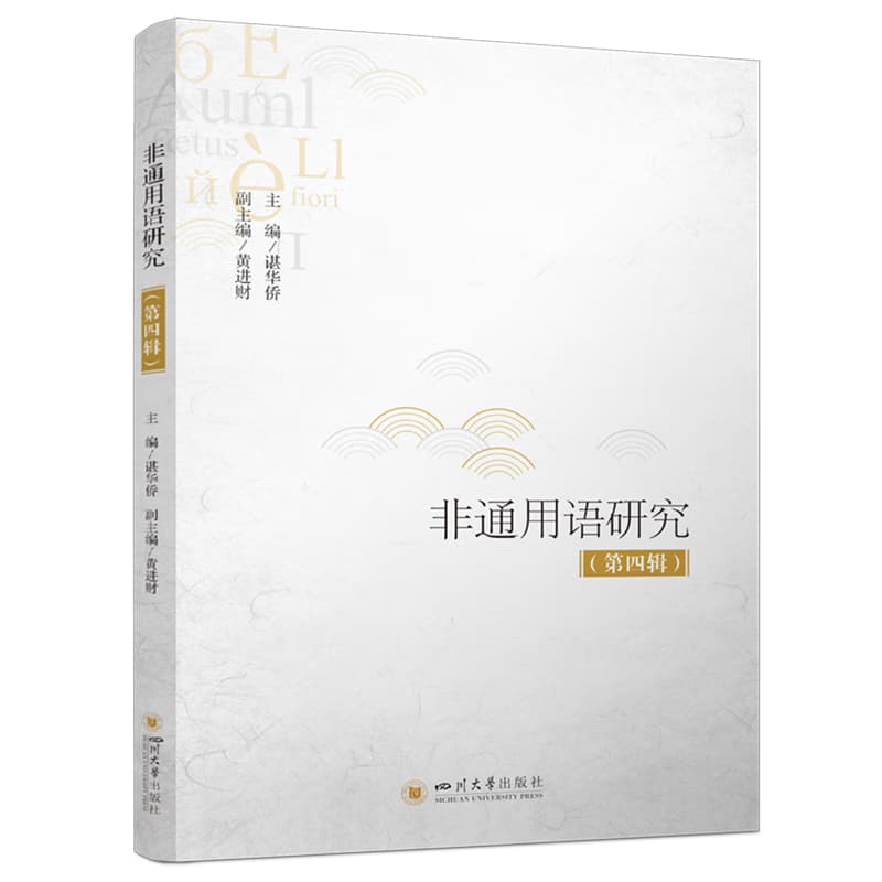非通用语研究(第四辑)