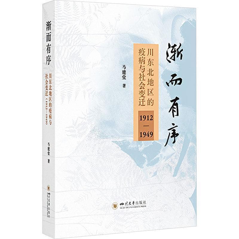 渐而有序—川东北地区的疫病与社会变迁—1912-1949