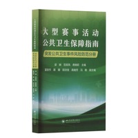 大型赛事活动公共卫生保障指南·突发公共卫生事件风险防范分册