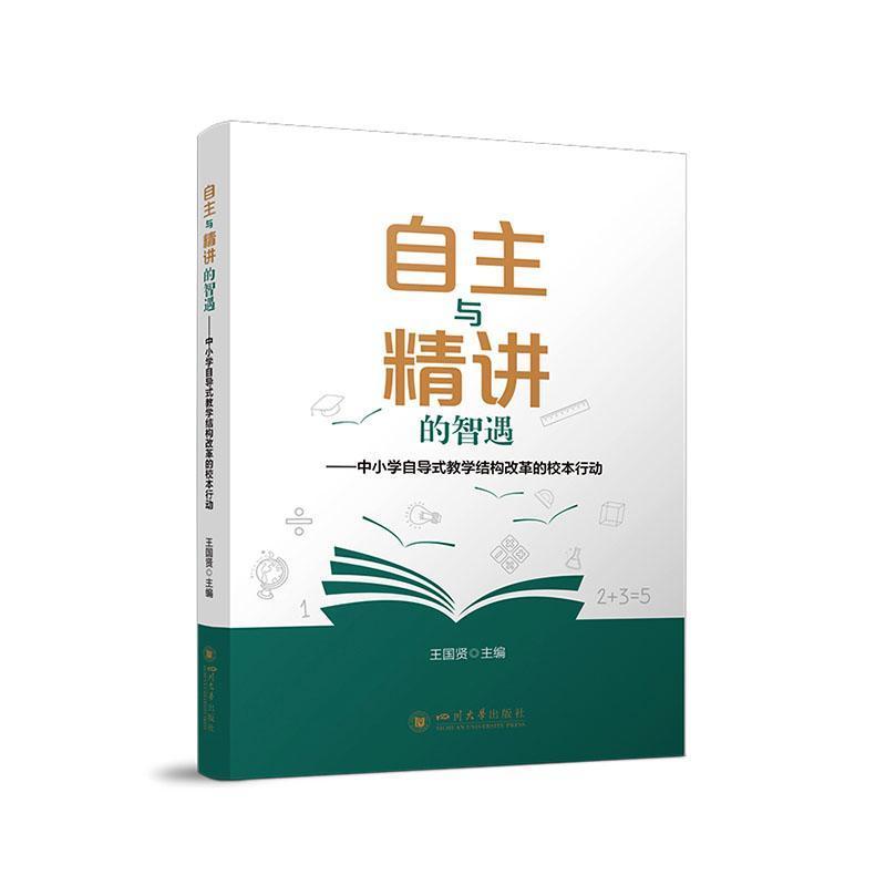 自主与精讲的智遇—中小学自导式教学结构改革的校本行动: