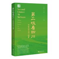 第二眼看四川—向世界讲述四川故事: