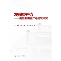 发现香严寺—南阳淅川香严寺建筑研究: