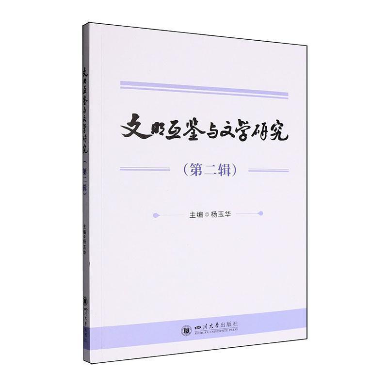 文明互鉴与文学研究—(第二辑):