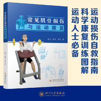 常见肌骨损伤与运动康复