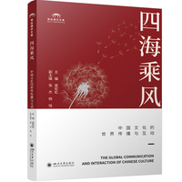四海乘风：中国文化的世界传播与互动