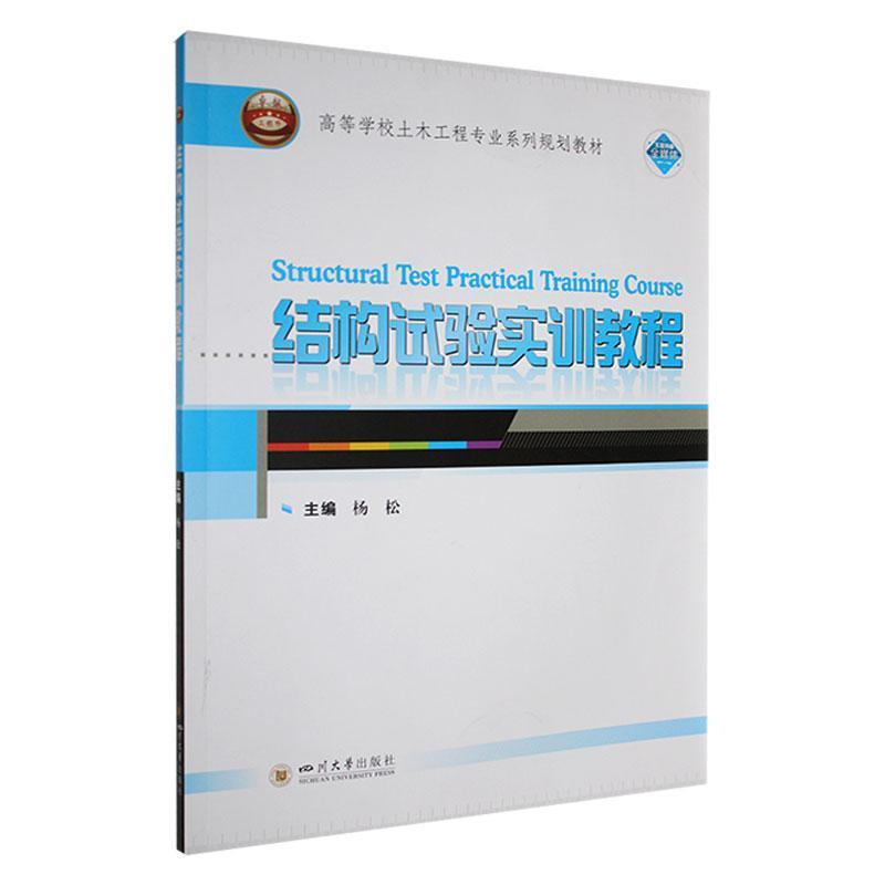 结构试验实训教程