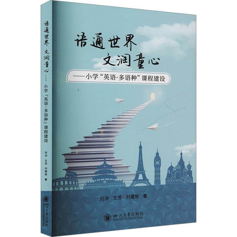 语通世界 文润童心—小学“英语·多语种”课程建设: