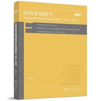 符号学视野下中国经济新闻文本表征嬗变研究：1949-2009