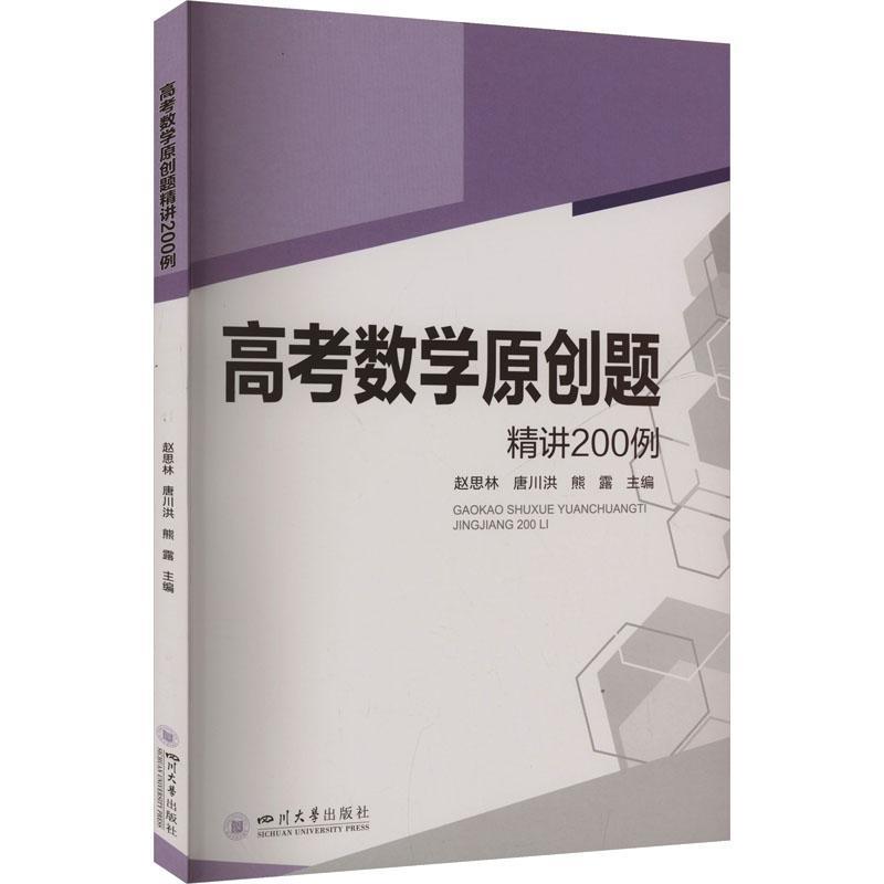 高考数学原创题精讲200例