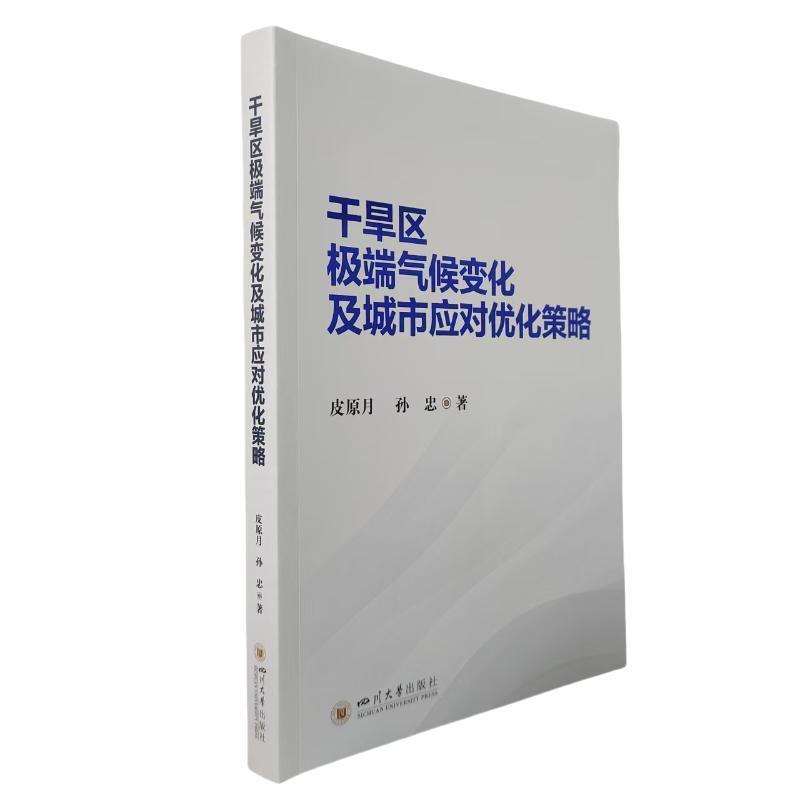 干旱区极端气候变化及城市应对优化策略