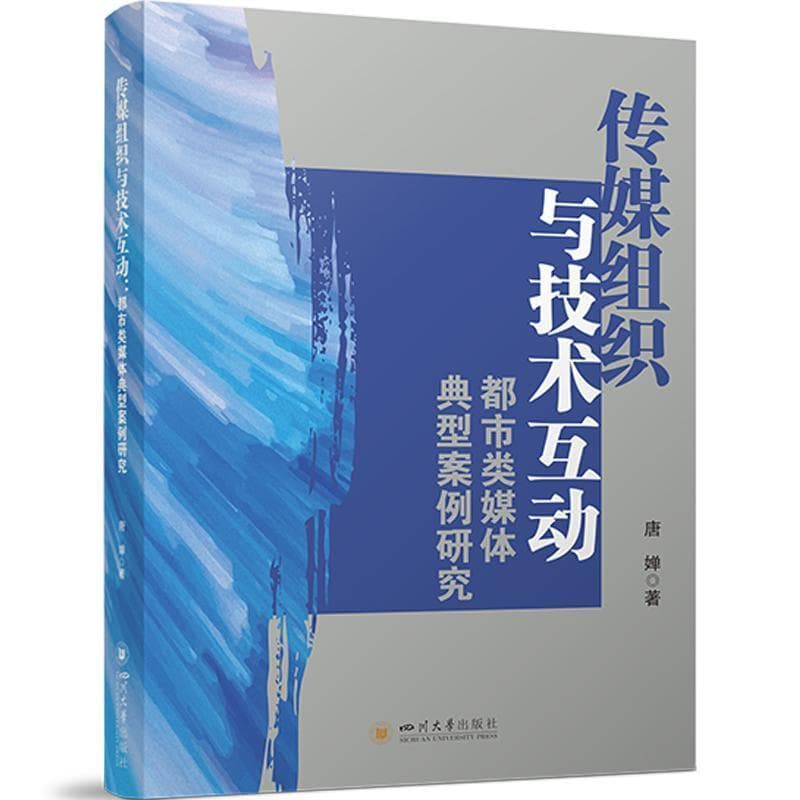 传媒组织与技术互动—都市类媒体典型案例研究: