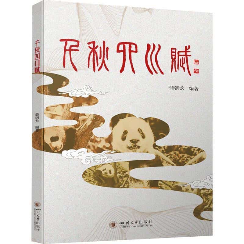 千秋四川赋