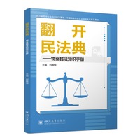 翻开民法典·物业民法知识手册
