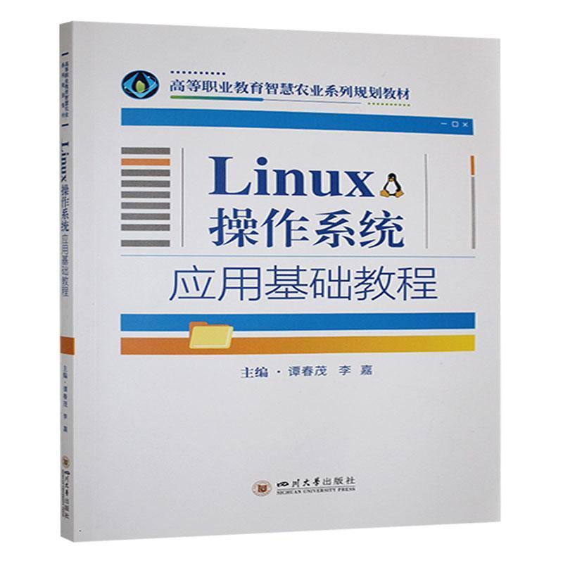 Linux操作系统应用基础教程