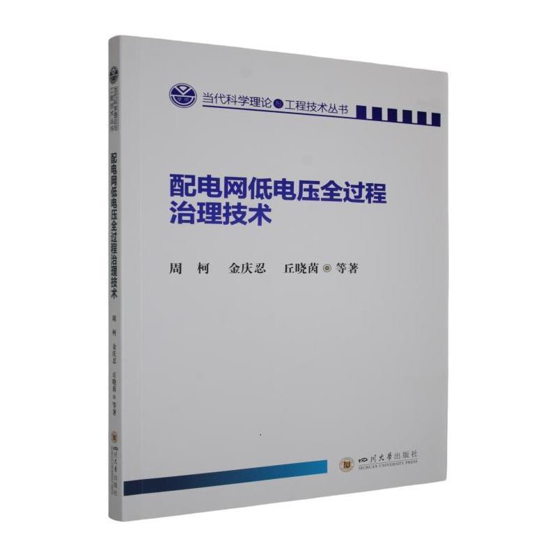 配电网低电压全过程治理技术