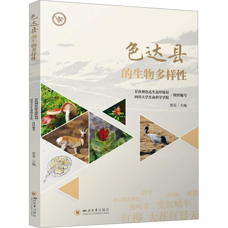 色达县的生物多样性