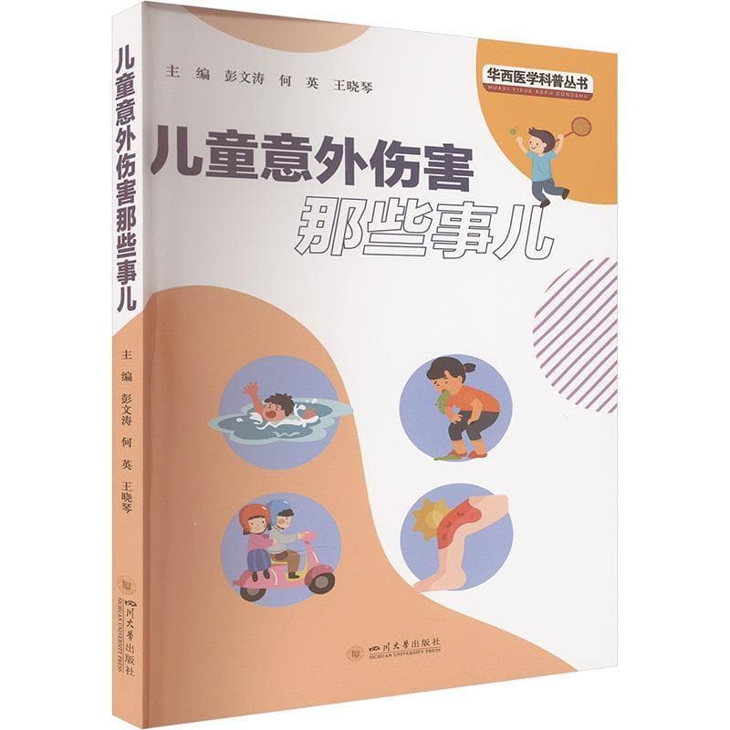 儿童意外伤害那些事儿